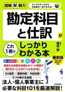 勘定科目と仕訳がこれ１冊でしっかりわかる本 図解即戦力／樋渡順(著者)