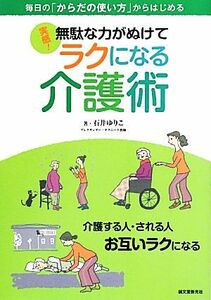 実感！無駄な力がぬけてラクになる介護術 毎日の「からだの使い方」からはじめる／石井ゆりこ【著】