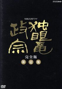 大河ドラマ　独眼竜政宗　完全版　第壱集／渡辺謙,北大路欣也,岩下志麻,勝新太郎,津川雅彦,後藤久美子,ジェームス三木（脚本）,池辺晋一郎