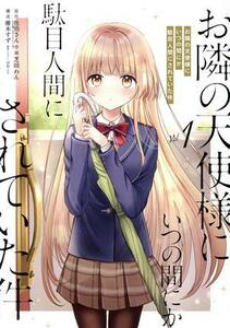 お隣の天使様にいつの間にか駄目人間にされていた件(Ｖｏｌ．１) ガンガンＣ／芝田わん(著者),佐伯さん(原作),はねこと(原作),優木すず