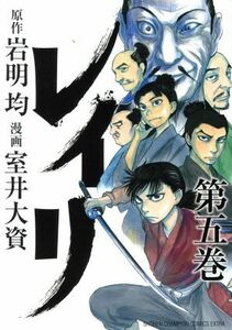 レイリ(第五巻) チャンピオンＣエクストラ／室井大資(著者),岩明均