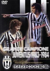 グランデ・カンピオーネ・ユベントス　１９８３－１９８４／（サッカー）