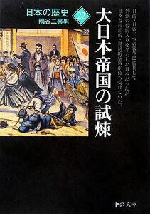 日本の歴史　改版(２２) 大日本帝国の試煉 中公文庫／隅谷三喜男【著】