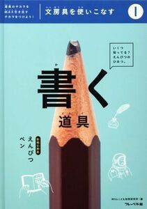 文房具を使いこなす(１) 書く道具　えんぴつ・ペン／ＷＩＬＬこども知育研究所(著者)