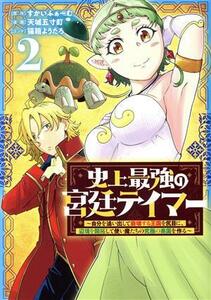 史上最強の宮廷テイマー(２) 自分を追い出して崩壊する王国を尻目に、辺境を開拓して使い魔たちの究極の楽園を作る ヤングジャンプＣ／天城