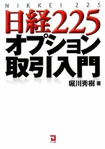 日経２２５オプション取引入門／堀川秀樹【著】