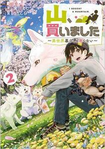 山、買いました(２) 異世界暮らしも悪くない ＧＡノベル／実川えむ(著者),りりんら(イラスト)