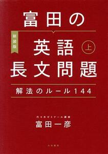 富田の英語長文問題　解法のルール１４４　新装版(上)／富田一彦(著者)