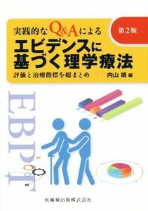 実践的なＱ＆Ａによるエビデンスに基づく理学療法　第２版 評価と治療指標を総まとめ／内山靖(編者)