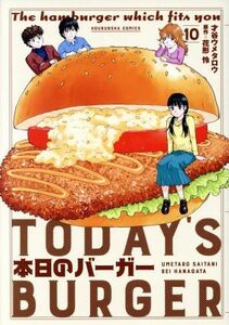 本日のバーガー(１０) 芳文社Ｃ／才谷ウメタロウ(著者),花形怜