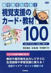 絵で見てわかる！視覚支援のカード・教材１００ 自分で「できる！」を楽しく増やす 学研のヒューマンケアブックス／青木高光，杉浦徹，竹内