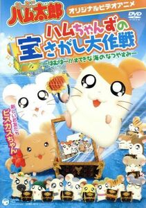 ＯＶＡ　とっとこハム太郎　「ハムちゃんずの宝さがし大作戦」～はむはー！！すてきな海のなつやすみ／（アニメーション）