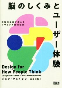 脳のしくみとユーザー体験 認知科学者が教えるデザインの成功法則／ジョン・ウェイレン(著者),高崎拓哉(訳者)