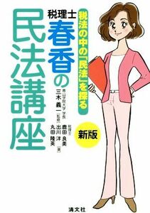 税理士・春香の民法講座　新版 税法の中の「民法」を探る／鹿田良美(著者),三木義一