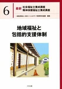 地域福祉と包括的支援体制 最新　社会福祉士養成講座精神保健福祉士養成講座６／日本ソーシャルワーク教育学校連盟(編著)