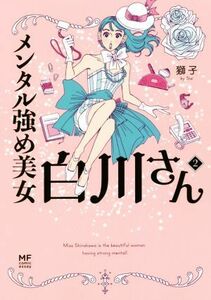 メンタル強め美女白川さん　コミックエッセイ(２) ＭＦ　ｃｏｍｉｃ　ｅｓｓａｙ／獅子(著者)