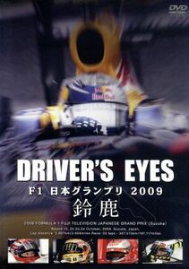 Ｄｒｉｖｅｒ’ｓ　Ｅｙｅｓ　Ｆ１　日本グランプリ２００９　鈴鹿／（モータースポーツ）,川井一仁（解説）,土屋圭市（解説）