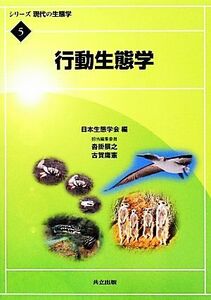 行動生態学 シリーズ現代の生態学５／日本生態学会【編】，沓掛展之，古賀庸憲【担当編集委員】