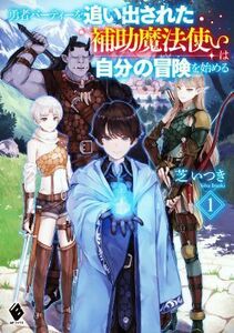 勇者パーティーを追い出された補助魔法使いは自分の冒険を始める(１) ＭＦブックス／芝いつき(著者)