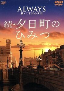 ＡＬＷＡＹＳ　続・三丁目の夕日　ナビゲートＤＶＤ　続・夕日町のひみつ／（メイキング）