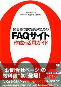 問合せに悩む会社のためのＦＡＱサイト作成＆活用ガイド／兼元謙任，高橋伸之【著】