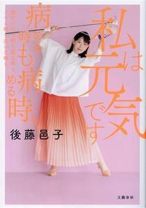 私は元気です　病める時も健やかなる時も腐る時もイキる時も泣いた時も病める時も。／後藤邑子(著者)