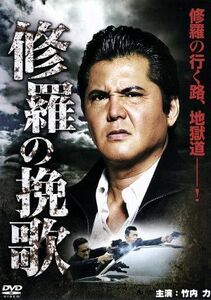 修羅の挽歌／竹内力,岡元あつこ,河合龍之介,浅生マサヒロ（監督）,野島健太郎（原作）