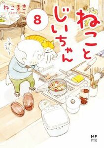 ねことじいちゃん　コミックエッセイ(８) ＭＦ　ｃｏｍｉｃ　ｅｓｓａｙ／ねこまき(著者)