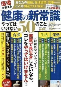 医者が教える健康の新常識やってはいけない５０のこと ＴＪ　ＭＯＯＫ／秋津壽男(監修),久保明(監修),白澤卓二(監修)