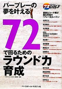 ７２で回るためのラウンド力育成 ７２ヴィジョンＧＯＬＦシリーズ４／「７２ヴィジョンＧＯＬＦ」編集部【編著】