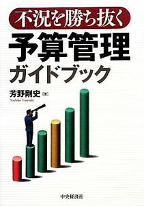 不況を勝ち抜く予算管理ガイドブック／芳野剛史【著】