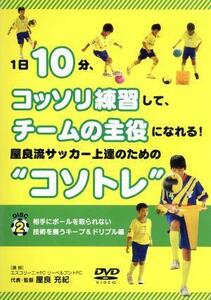 １日１０分、こっそり練習して、チームの主役になれる！　屋良流サッカー上達のための“コソトレ”　ＤＩＳＣ２　キープ＆ドリブル編／屋良