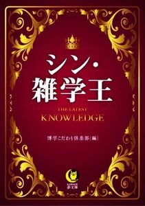 シン・雑学王 ＫＡＷＡＤＥ夢文庫／博学こだわり倶楽部(編者)