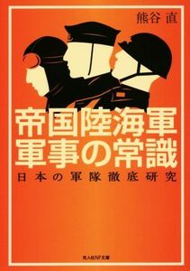 帝国陸海軍軍事の常識 日本の軍隊徹底研究 光人社ＮＦ文庫／熊谷直(著者)