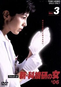 新・科捜研の女’０６　ＶＯＬ．３／沢口靖子,内藤剛志