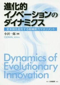 進化的イノベーションのダイナミクス 変革期を超克する組織能力マネジメント／小沢一郎(著者)