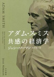 アダム・スミス　共感の経済学／ジェシー・ノーマン(著者),村井章子(訳者)