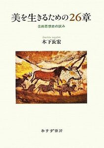 Глава 26, чтобы жить красотой, испытание художественной философии / Нагахиро Киношита [Автор]