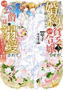 成り行きで婚約を申し込んだ弱気貧乏令嬢ですが、何故か次期公爵様に溺愛されて囚われています(３)／琴子(著者),笹原亜美(イラスト)