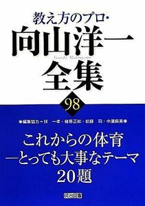 これからの体育 とっても大事なテーマ２０題 教え方のプロ・向山洋一全集９８／向山洋一【著】，伴一孝，椿原正和，松藤司，中濱麻美【編集