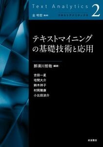 テキストマイニングの基礎技術と応用 テキストアナリティクス２／村岡雅康(著者),吉田一星(著者),宅間大介(著者),鈴木祥子(著者),那須川哲