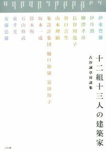 十二組十三人の建築家 古谷誠章対談集／古谷誠章(著者),伊東豊雄,伊丹潤,柳澤孝彦,長谷川逸子