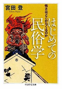 はじめての民俗学 怖さはどこからくるのか ちくま学芸文庫／宮田登【著】