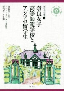 奈良女子高等師範学校とアジアの留学生 奈良女子大学叢書１／奈良女子大学アジア・ジェンダー文化学研究センター(編者)