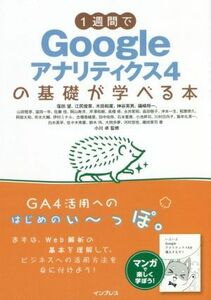 １週間でＧｏｏｇｌｅアナリティクス４の基礎が学べる本／窪田望(著者),芹澤和樹(著者),江尻俊章(著者),木田和廣(著者),神谷英男(著者),礒