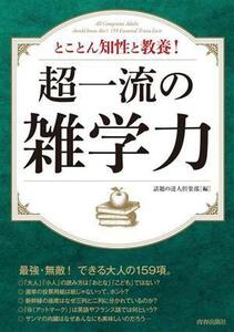 超一流の雑学力 とことん知性と教養！ できる大人の大全シリーズ／話題の達人倶楽部(編者)