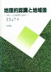 地理的認識と地域像 新しい人文地理学と地誌／菊地一郎，北畠潤一【著】