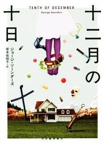 十二月の十日／ジョージ・ソーンダーズ(著者),岸本佐知子(訳者)