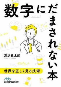 数字にだまされない本 日経ビジネス人文庫／深沢真太郎(著者)