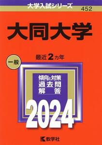 大同大学(２０２４年版) 大学入試シリーズ４５２／教学社編集部(編者)